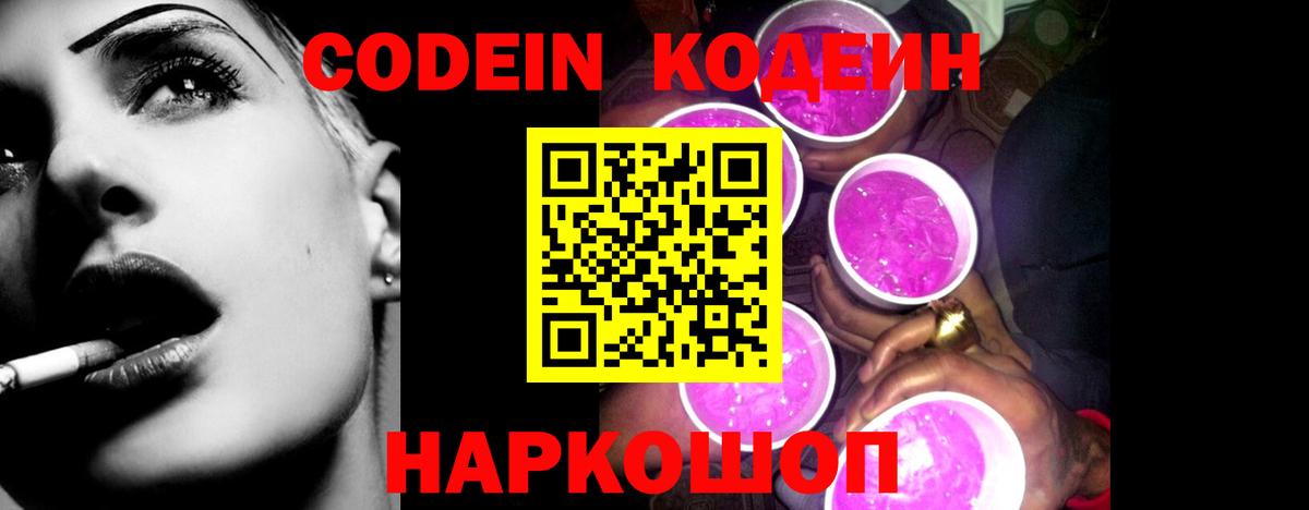 Кодеин Purple Drank  Вход с VPN  Codein Purple Drank  Комсомольск-на-Амуре 